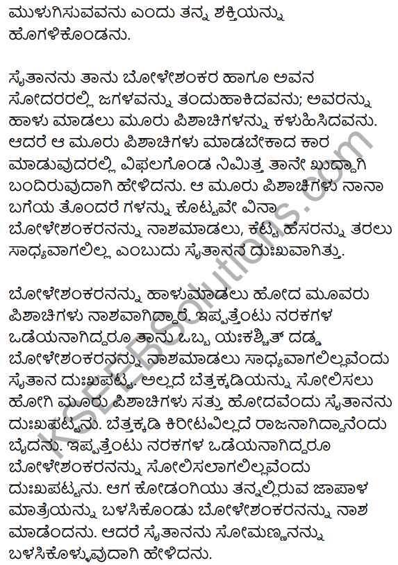 1st PUC Kannada Textbook Answers Sahitya Sanchalana Chapter 25 Boleshankara 113