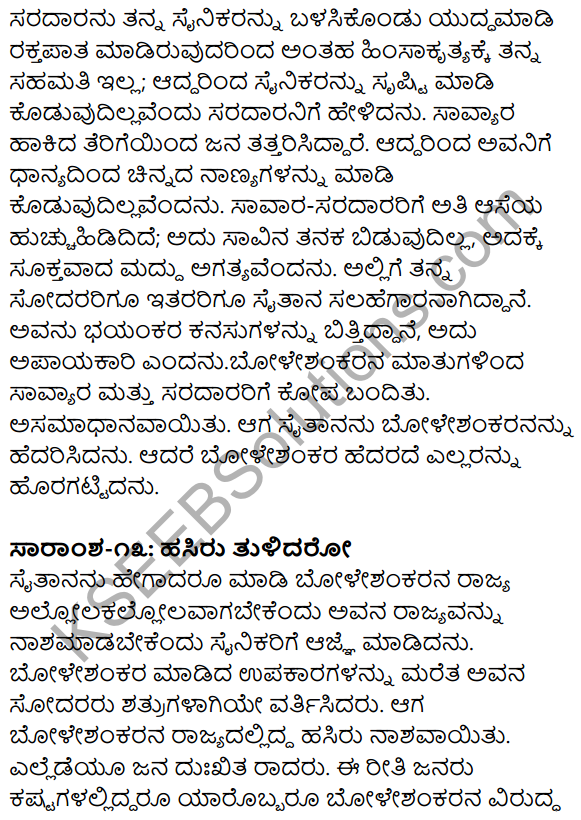 1st PUC Kannada Textbook Answers Sahitya Sanchalana Chapter 25 Boleshankara 116