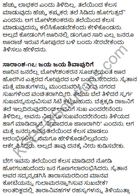 1st PUC Kannada Textbook Answers Sahitya Sanchalana Chapter 25 Boleshankara 121