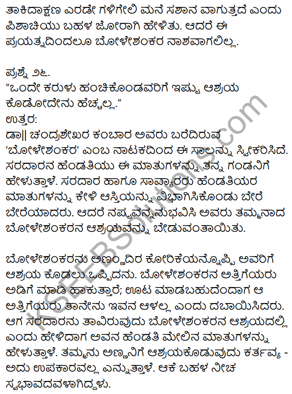 1st PUC Kannada Textbook Answers Sahitya Sanchalana Chapter 25 Boleshankara 21