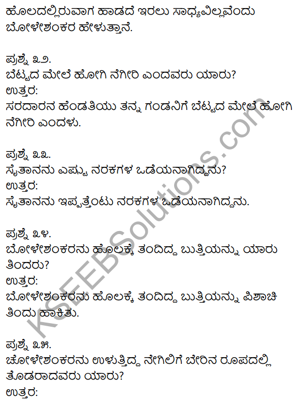 1st PUC Kannada Textbook Answers Sahitya Sanchalana Chapter 25 Boleshankara 42