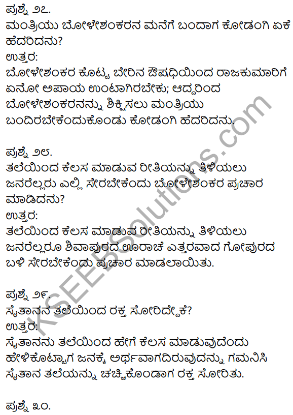 1st PUC Kannada Textbook Answers Sahitya Sanchalana Chapter 25 Boleshankara 58