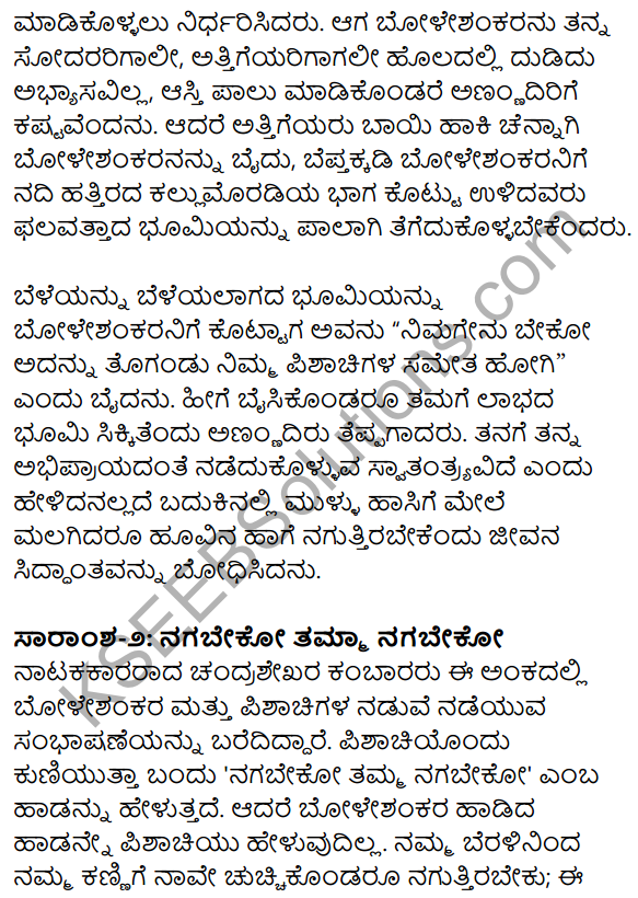 1st PUC Kannada Textbook Answers Sahitya Sanchalana Chapter 25 Boleshankara 88