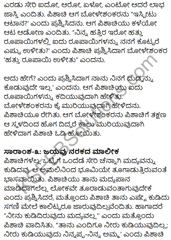 1st PUC Kannada Textbook Answers Sahitya Sanchalana Chapter 25 Boleshankara 91