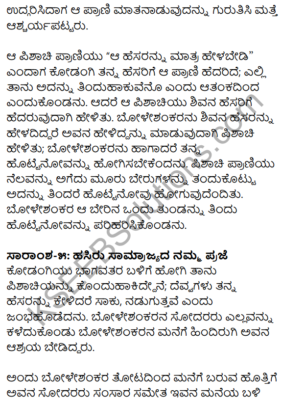 1st PUC Kannada Textbook Answers Sahitya Sanchalana Chapter 25 Boleshankara 95