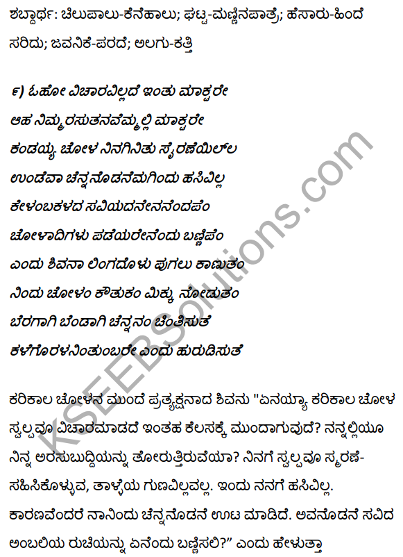 1st PUC Kannada Textbook Answers Sahitya Sanchalana Chapter 3 Devanolidana Kulave Sathkulam 35