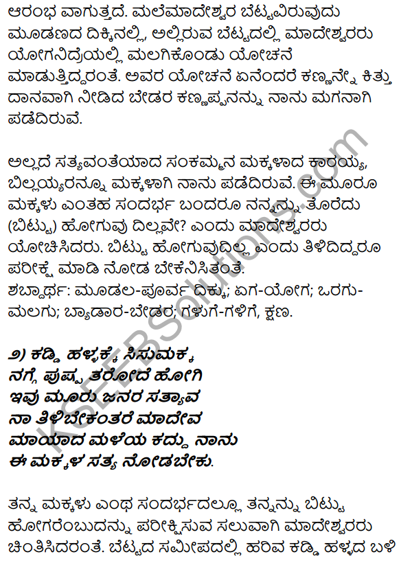 1st PUC Kannada Textbook Answers Sahitya Sanchalana Chapter 6 Shishu Makkaligolida Madeva 19