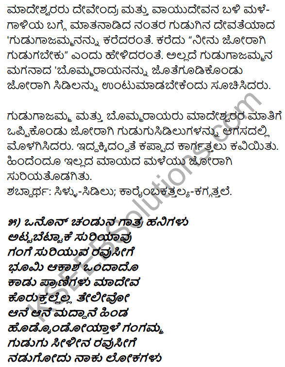 1st PUC Kannada Textbook Answers Sahitya Sanchalana Chapter 6 Shishu Makkaligolida Madeva 22