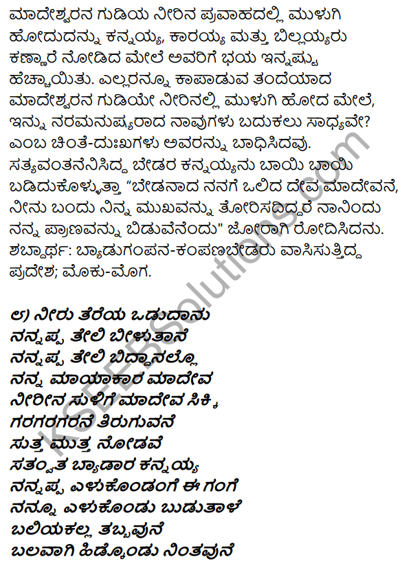 1st PUC Kannada Textbook Answers Sahitya Sanchalana Chapter 6 Shishu Makkaligolida Madeva 25