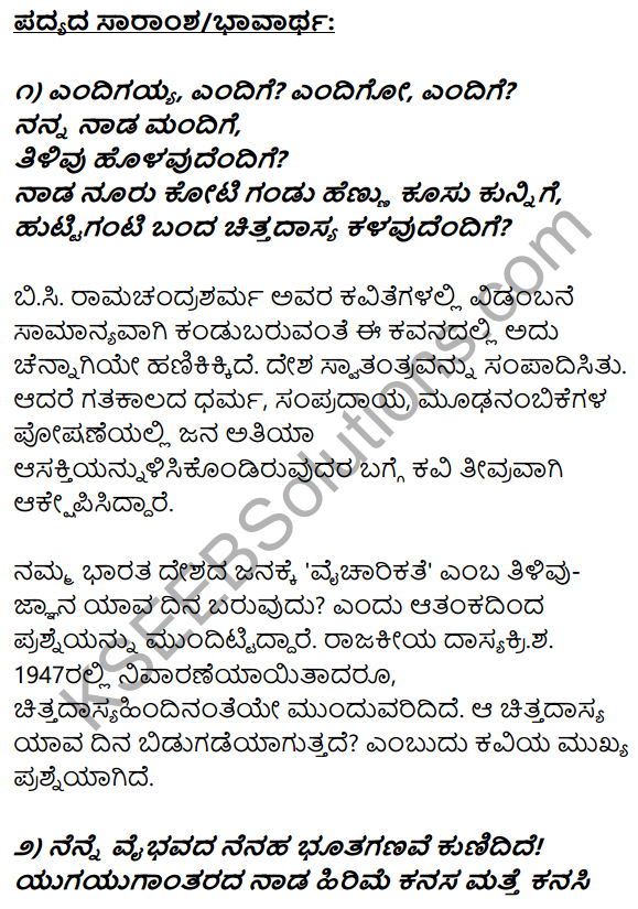 1st PUC Kannada Textbook Answers Sahitya Sanchalana Chapter 8 Endige 16
