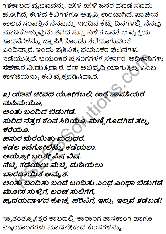1st PUC Kannada Textbook Answers Sahitya Sanchalana Chapter 8 Endige 18