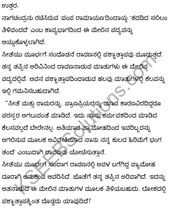 2nd PUC Kannada Textbook Answers Sahitya Sampada Chapter 1 Kadadida Salilam Tilivandade 52