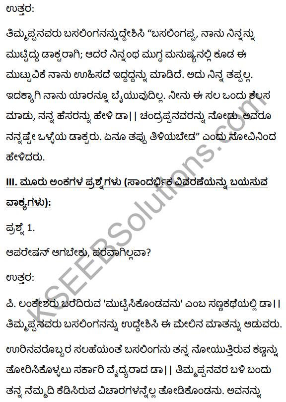 2nd PUC Kannada Textbook Answers Sahitya Sampada Chapter 13 Muttisikondavanu 10
