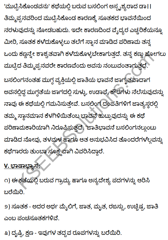 2nd PUC Kannada Textbook Answers Sahitya Sampada Chapter 13 Muttisikondavanu 21