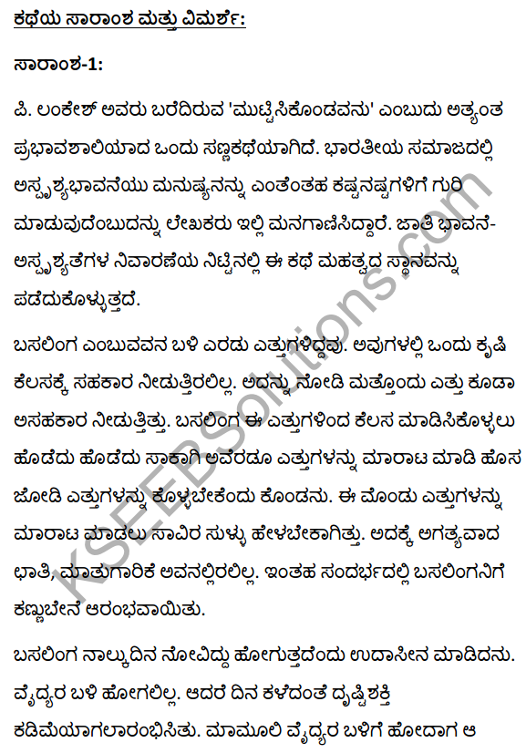 2nd PUC Kannada Textbook Answers Sahitya Sampada Chapter 13 Muttisikondavanu 24