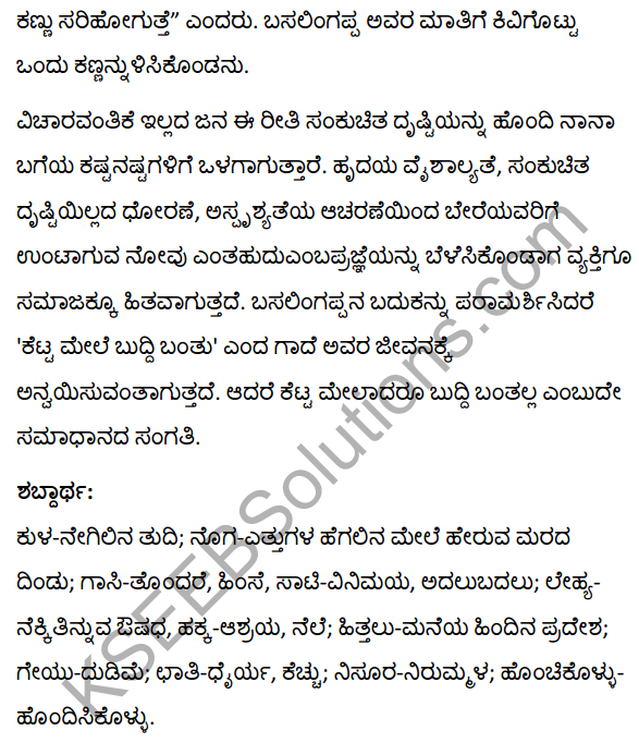 2nd PUC Kannada Textbook Answers Sahitya Sampada Chapter 13 Muttisikondavanu 28