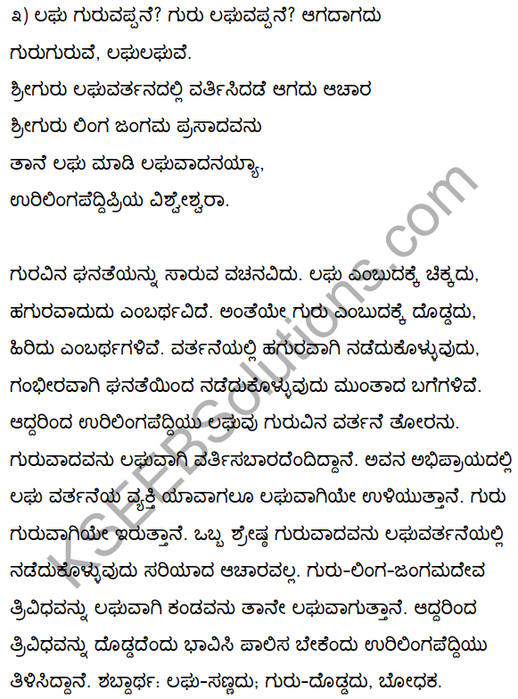 2nd PUC Kannada Textbook Answers Sahitya Sampada Chapter 2 Vacanagalu 21