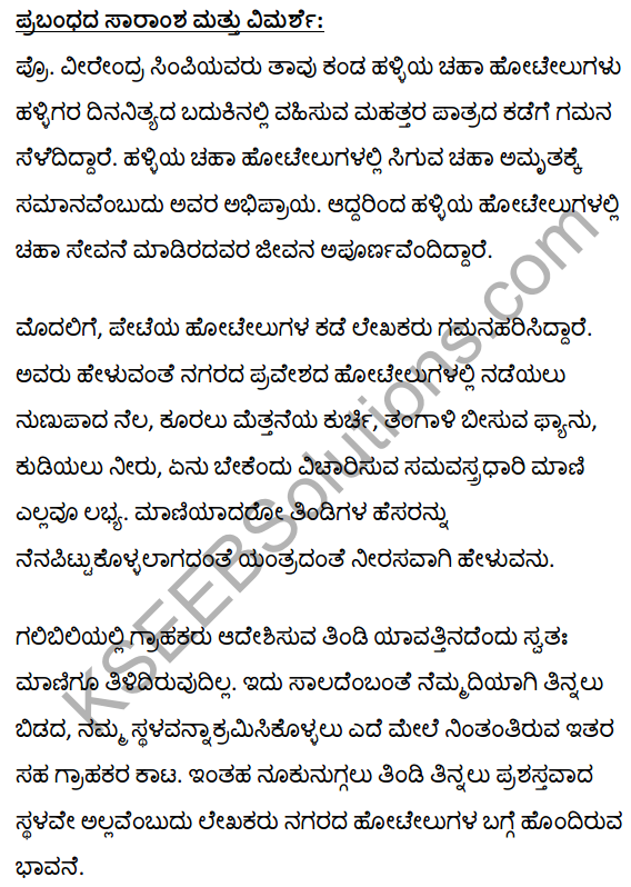 2nd PUC Kannada Textbook Answers Sahitya Sampada Chapter 20 Halliya Chaha Hotelugalu 20