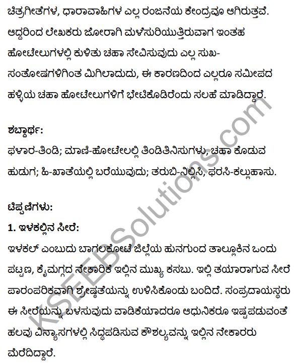 2nd PUC Kannada Textbook Answers Sahitya Sampada Chapter 20 Halliya Chaha Hotelugalu 23
