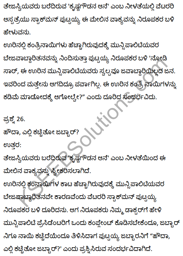 2nd PUC Kannada Textbook Answers Sahitya Sampada Chapter 21 Krishna Gowdana Aane 48