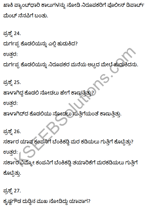 2nd PUC Kannada Textbook Answers Sahitya Sampada Chapter 21 Krishna Gowdana Aane 7
