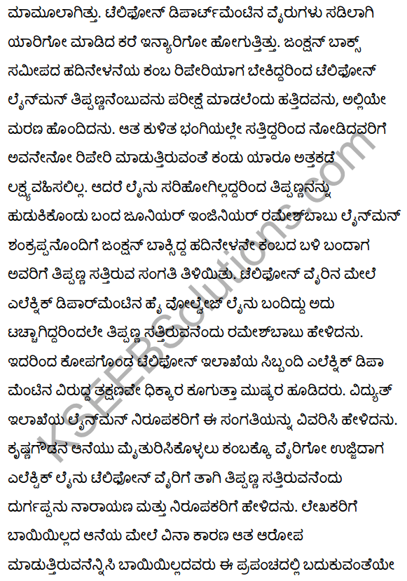 2nd PUC Kannada Textbook Answers Sahitya Sampada Chapter 21 Krishna Gowdana Aane 93