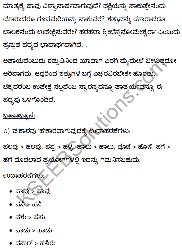 2nd PUC Kannada Textbook Answers Sahitya Sampada Chapter 4 Pageyam Balakanembare 29