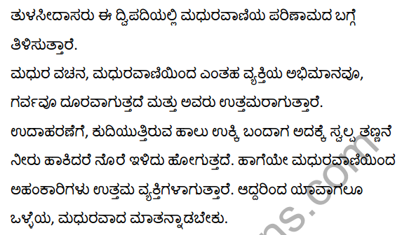 तुलसीदास के दोहे Summary in Kannada 5